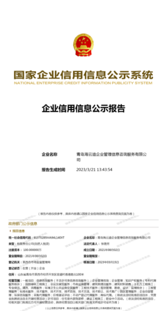 青島海云迪 企業信用管理的專業護航者